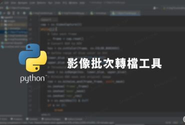 如何用Python寫一個簡易的相片批次轉檔工具？