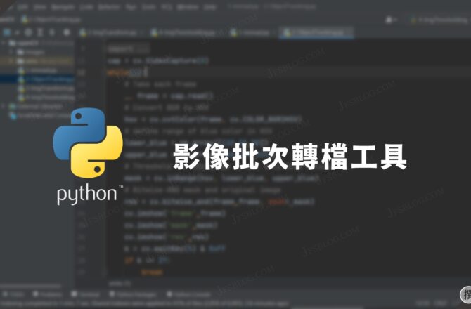 如何用Python寫一個簡易的相片批次轉檔工具？