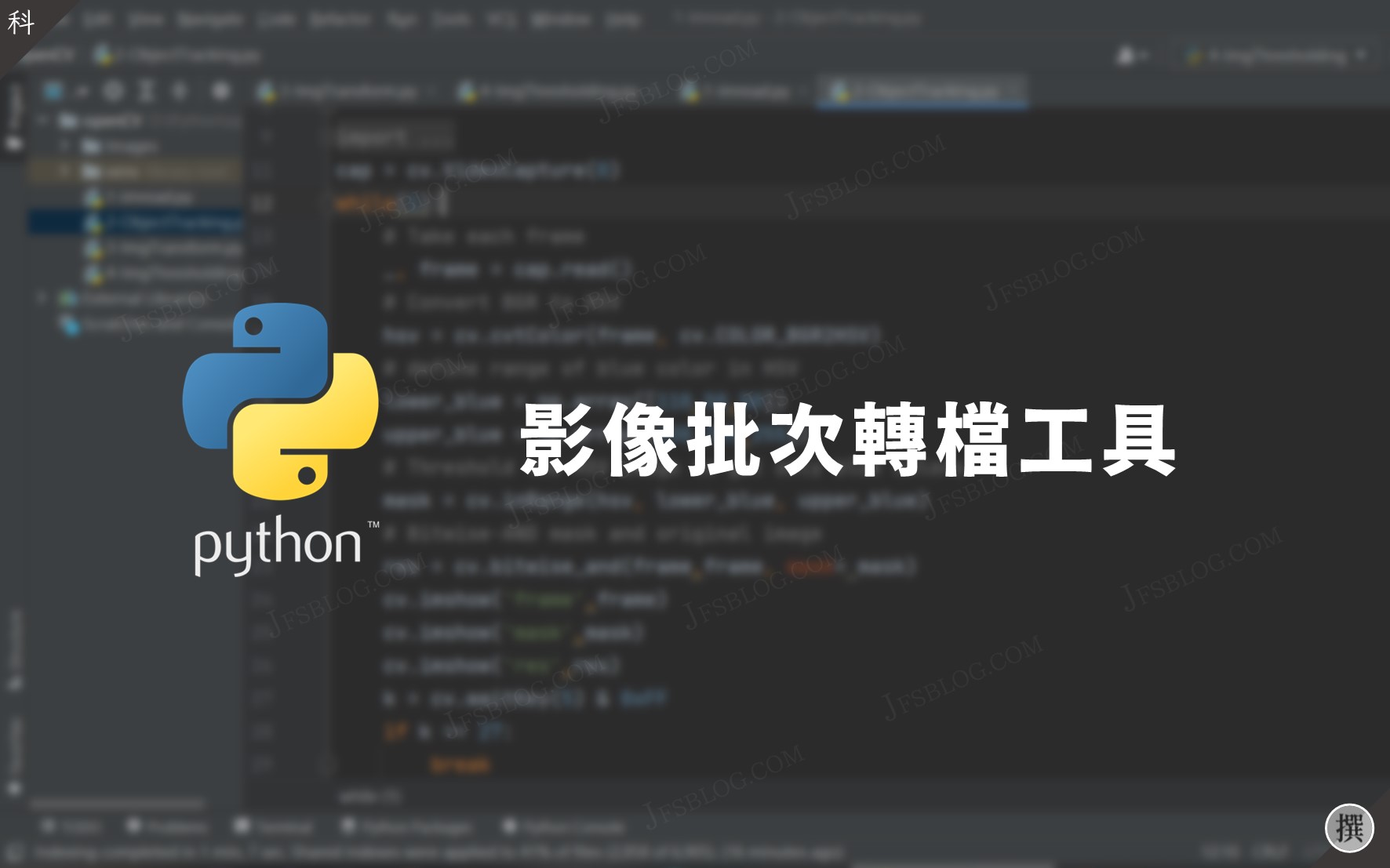 Python／如何用Python寫一個簡易的相片批次轉檔工具？