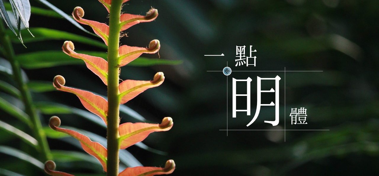 免費字型「一點明體」印刷與書寫平衡的明體字型，還帶有舊字體風味