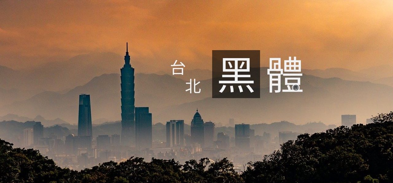 免費字型「台北黑體」繁體中文印刷風格字型
