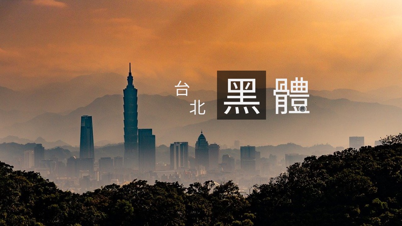 免費字型「台北黑體」繁體中文印刷風格字型