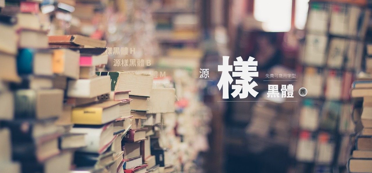 免費字型「源樣黑體」調整思源黑體，更適合印刷審美感