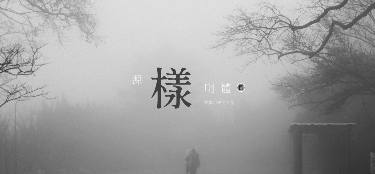免費字型「源雲明體」墨暈筆感微帶詩意與書卷氣
