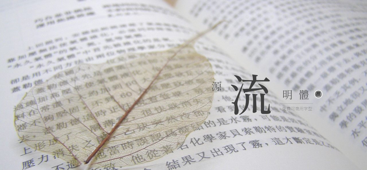 免費字型「源流明體」加重起筆豎筆與收筆微帶鉛字重壓感