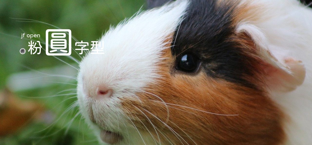 免費字型「jf open粉圓字型」又Q又彈的可愛字型緊來呷！（免費可商用字型）