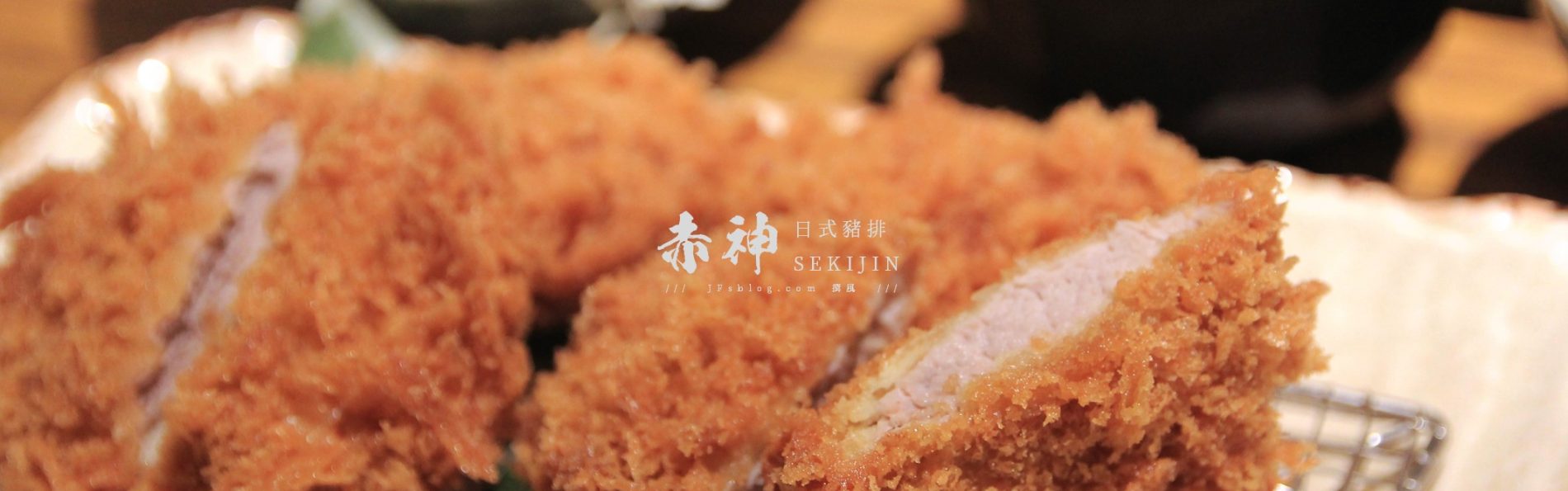 台北公館「赤神日式豬排」－一口咬下厚切豬排的軟嫩與酥脆