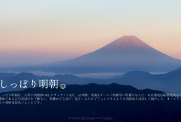 免費字型「しっぽり明朝」－帶點墨感的明體字型