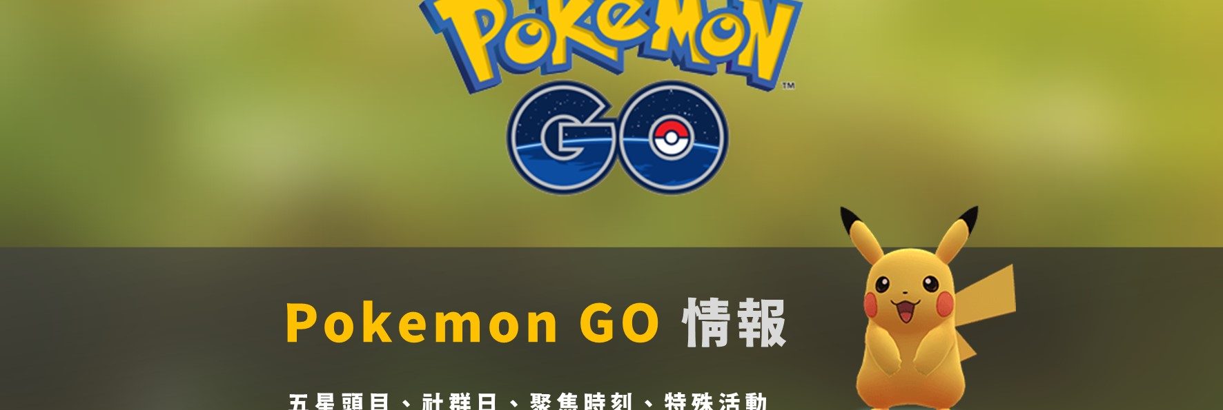 Pokemon GO最新「活動情報」懶人包
