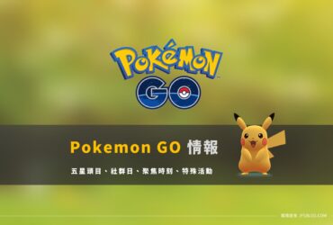 Pokemon GO最新「活動情報」懶人包