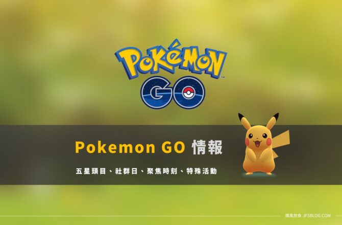 Pokemon GO最新「活動情報」懶人包