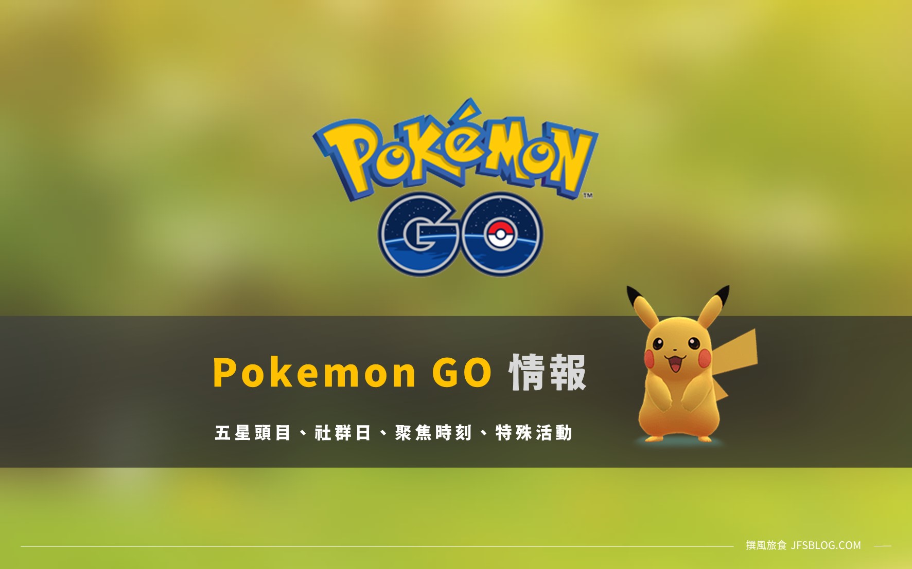 Pokemon GO最新「活動情報」懶人包