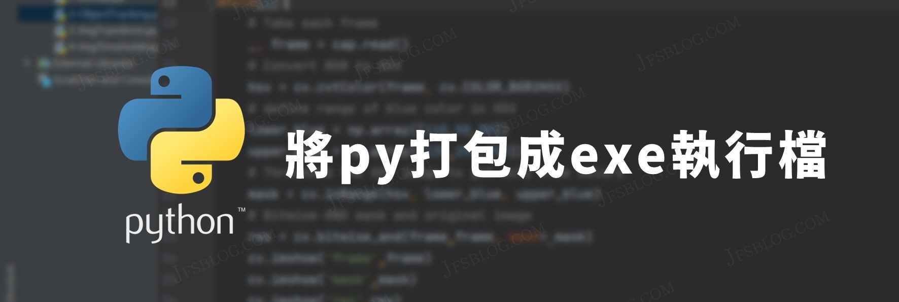 如何將Python打包成exe執行檔？利用PyInstaller模組處理