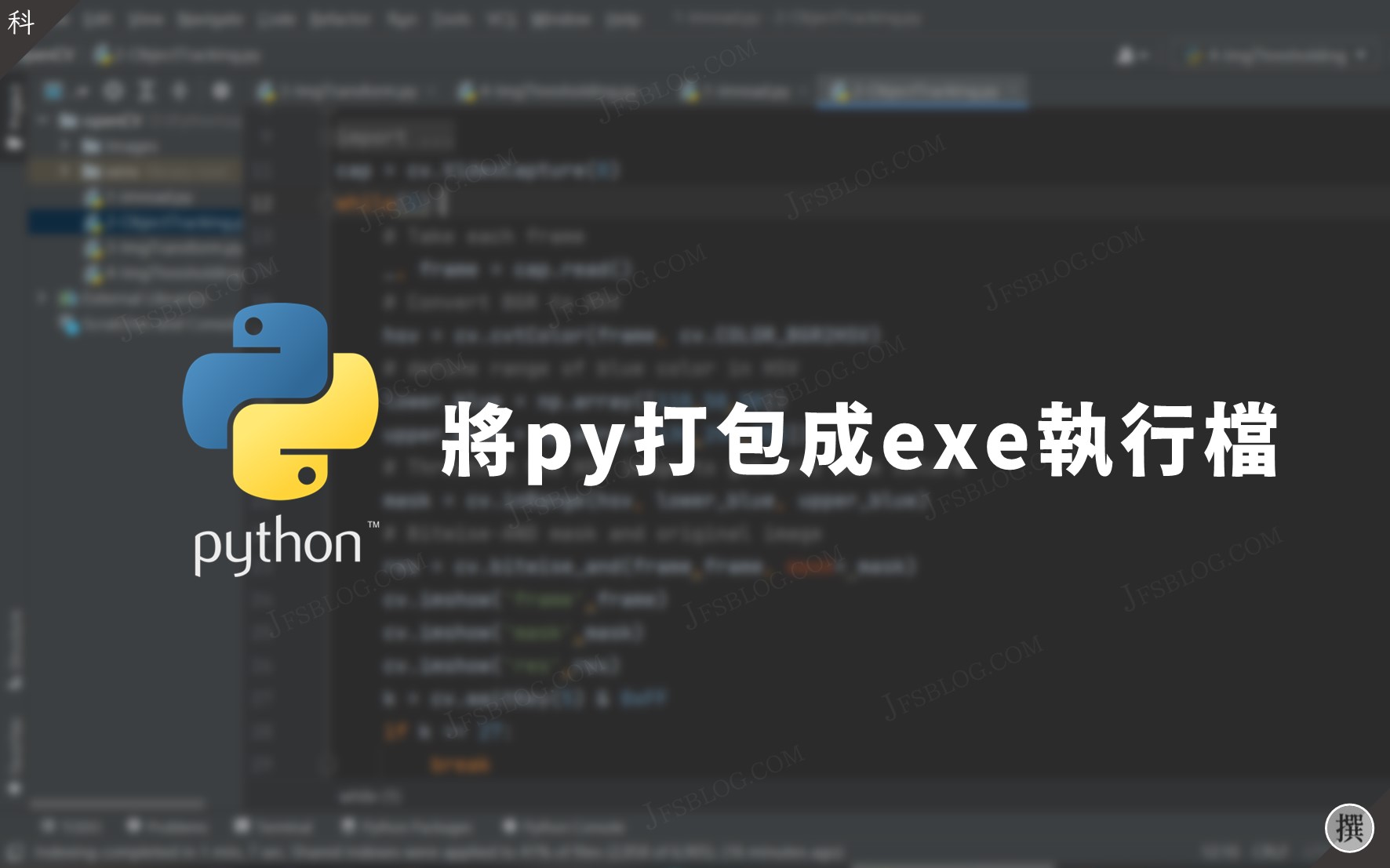 如何將Python打包成exe執行檔？