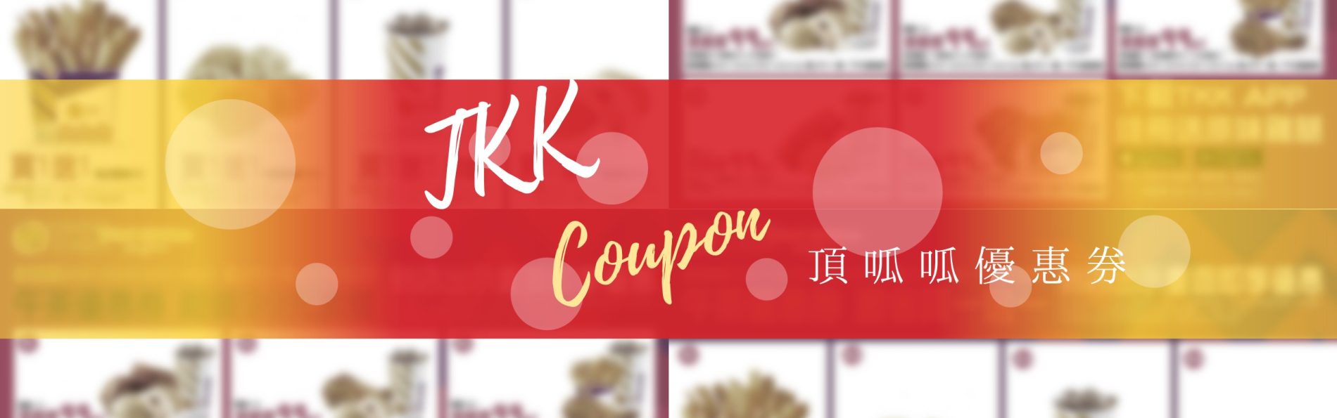 【2021頂呱呱優惠券】3月版電子優惠券，手機出示享優惠（2021/3/2~3/31）