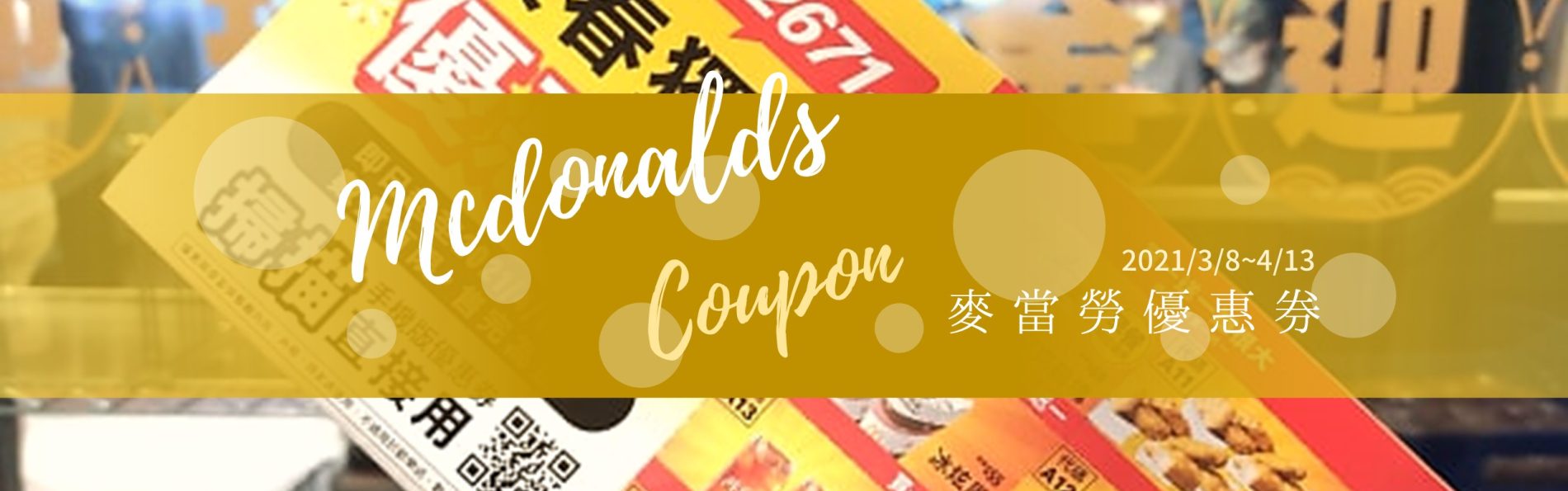 2021麥當勞優惠券／暖春獨享優惠券，手機出示享優惠（2021/3/8~4/13）