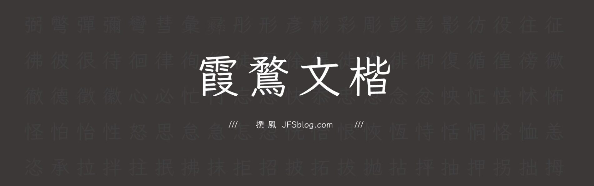 字型／霞鶩文楷－難得的開源楷體，結合仿宋與楷體的優美字型（免費可商用字型）