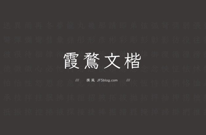 字型／霞鶩文楷－難得的開源楷體，結合仿宋與楷體的優美字型（免費可商用字型）