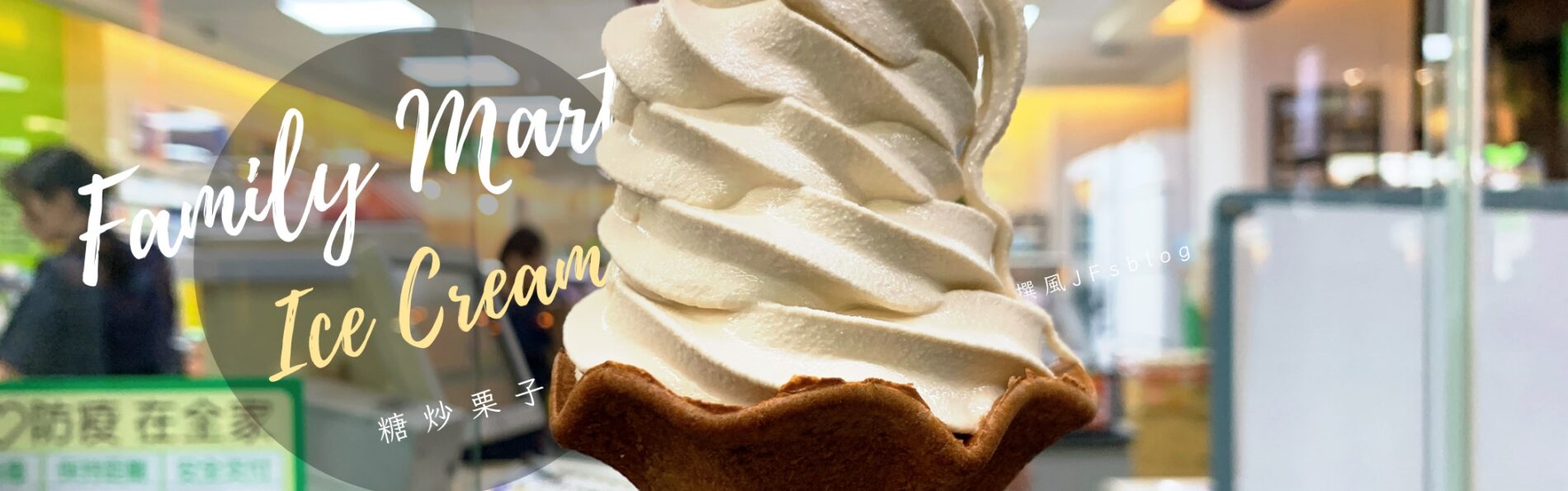 全家「糖炒栗子霜淇淋」－再獵奇我都吃！口感與心得