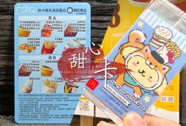 2022麥當勞甜心卡：買A送B優惠表！升級大薯大一次省17元