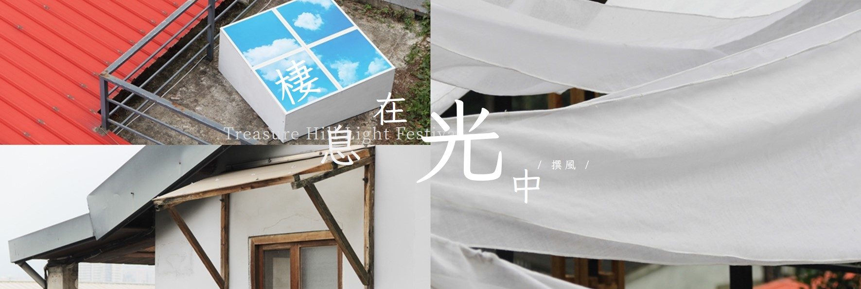 「寶藏巖國際藝術村」公館水岸共生聚落，棲息在光中