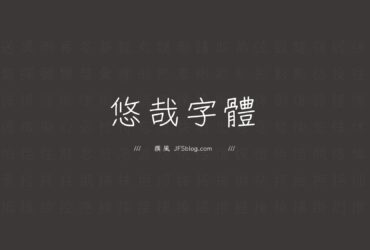 免費字型「悠哉字體」如何下載？補全簡繁漢字的手寫風格字型