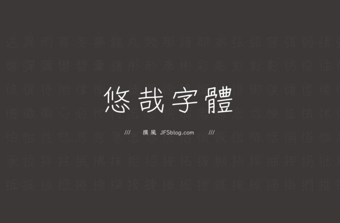 免費字型「悠哉字體」如何下載？補全簡繁漢字的手寫風格字型