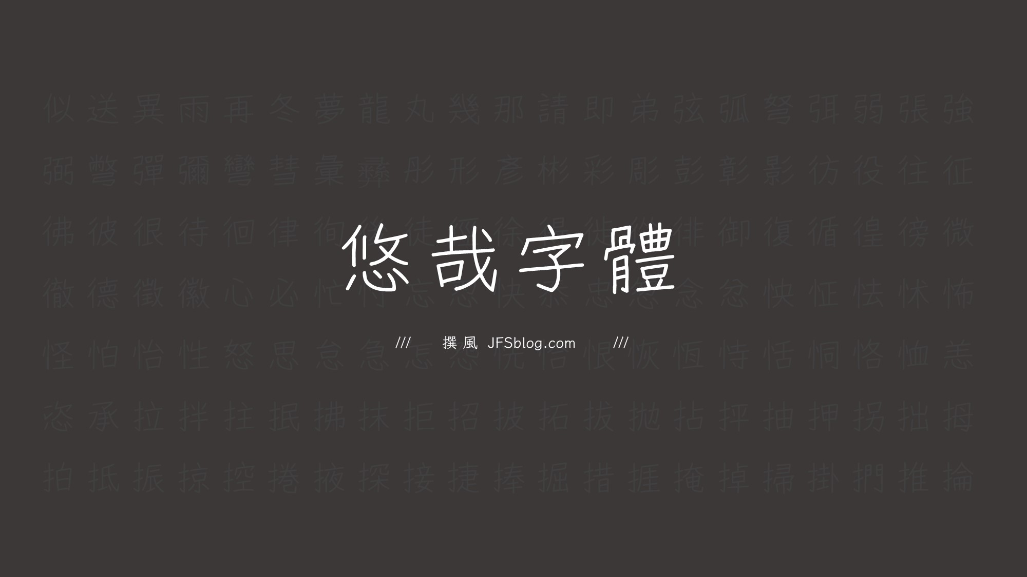 免費字型「悠哉字體」如何下載？補全簡繁漢字的手寫風格字型