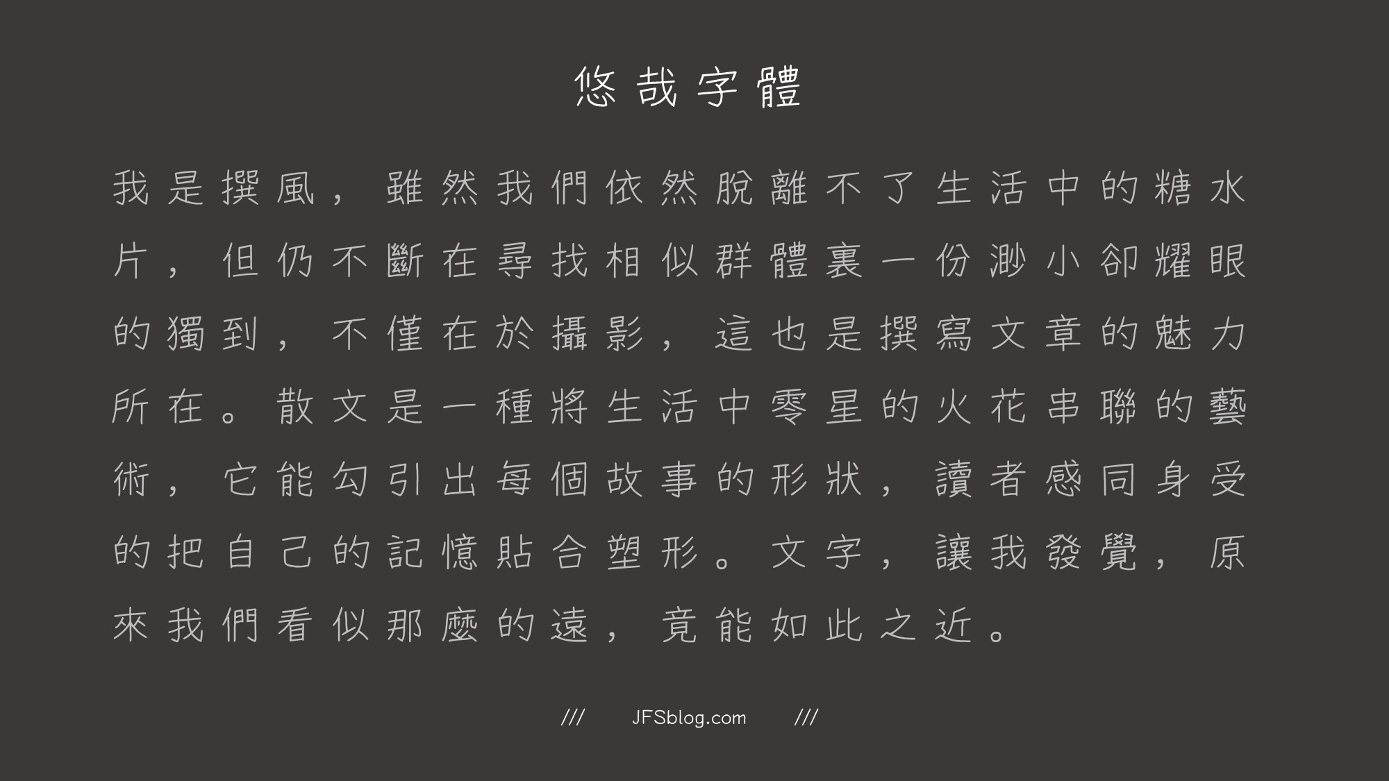 悠哉字體－補全簡繁漢字的手寫風格字型（免費可商用字型）