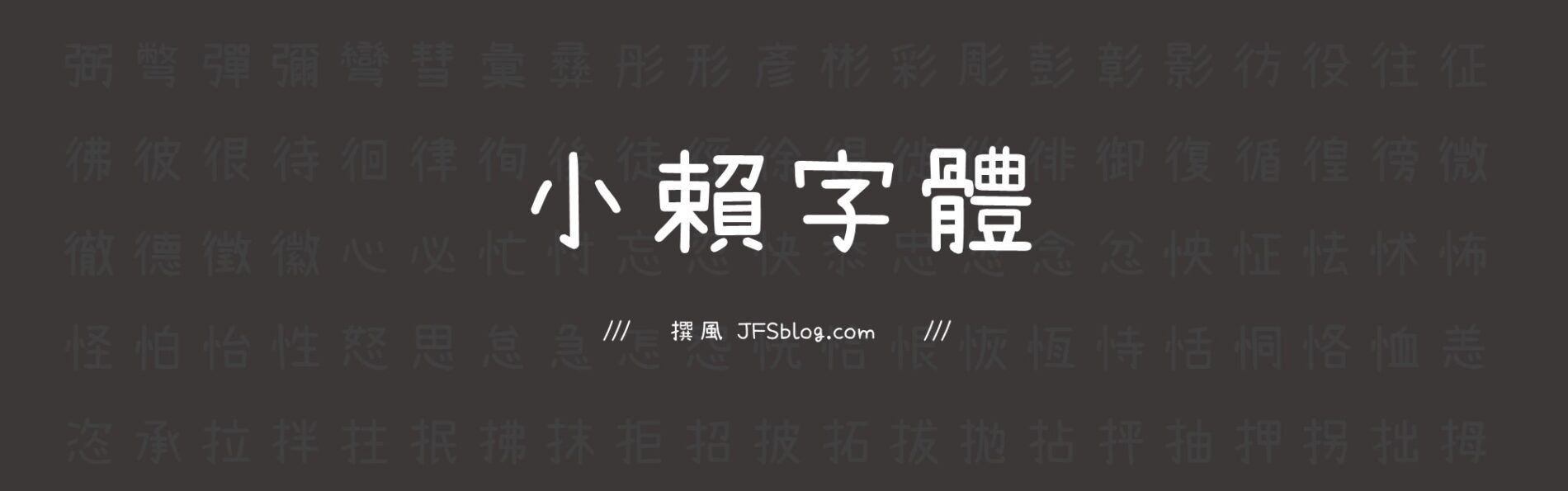 免費字型「小賴字體」下載！瀨戶字體漢字化調整，可商用字型