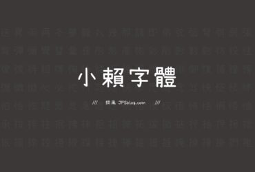 免費字型「小賴字體」下載！瀨戶字體漢字化調整，可商用字型