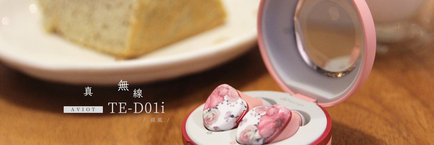 開箱／AVIOT TE-D01i真無線藍牙耳機開箱－讓女孩戀愛的外型與日本音色調音