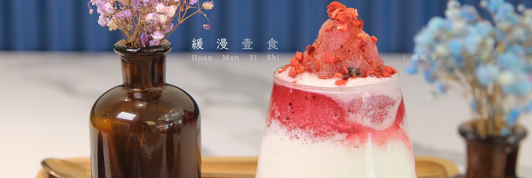 「緩漫壹食」桃園藝文特區一隅的下午茶與咖啡香