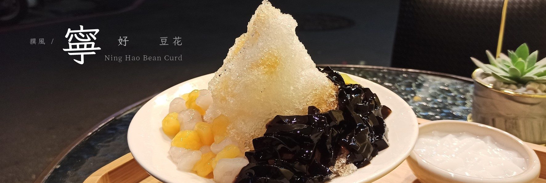 「寧好豆花」新店簡單好吃的平價豆花與剉冰