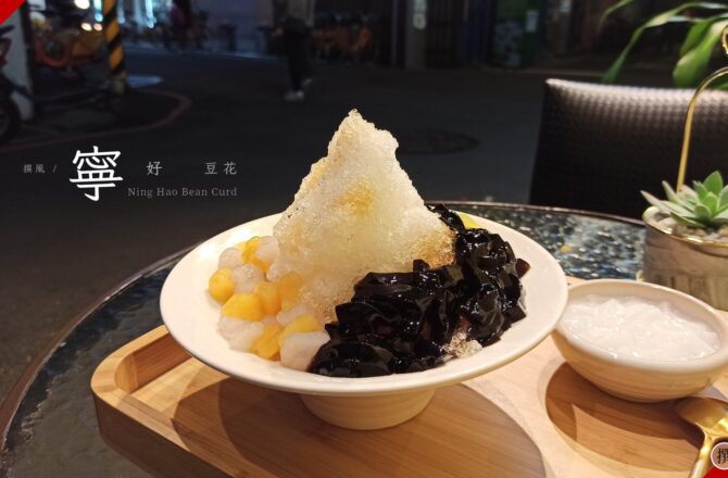 「寧好豆花」新店簡單好吃的平價豆花與剉冰