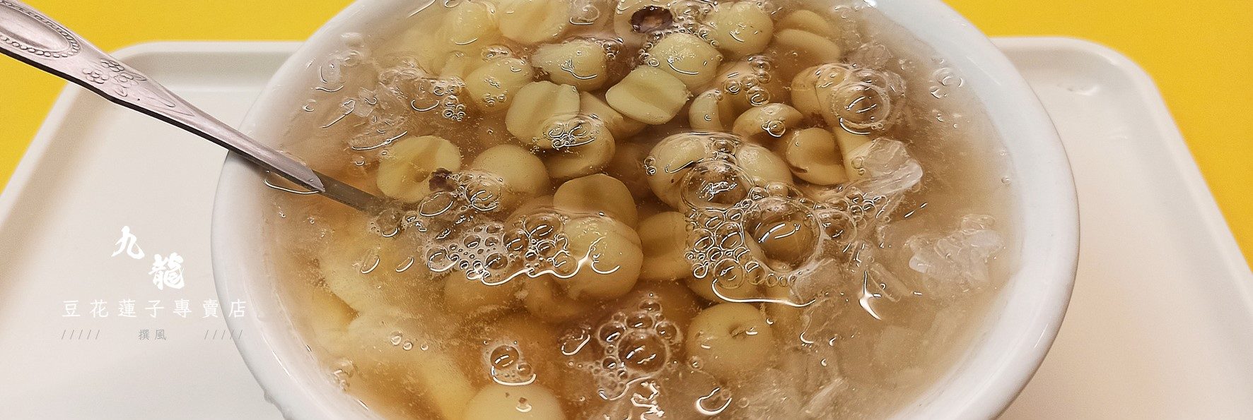 「九龍豆花蓮子專賣店」士林清涼冰甜蓮子豆花一碗解渴