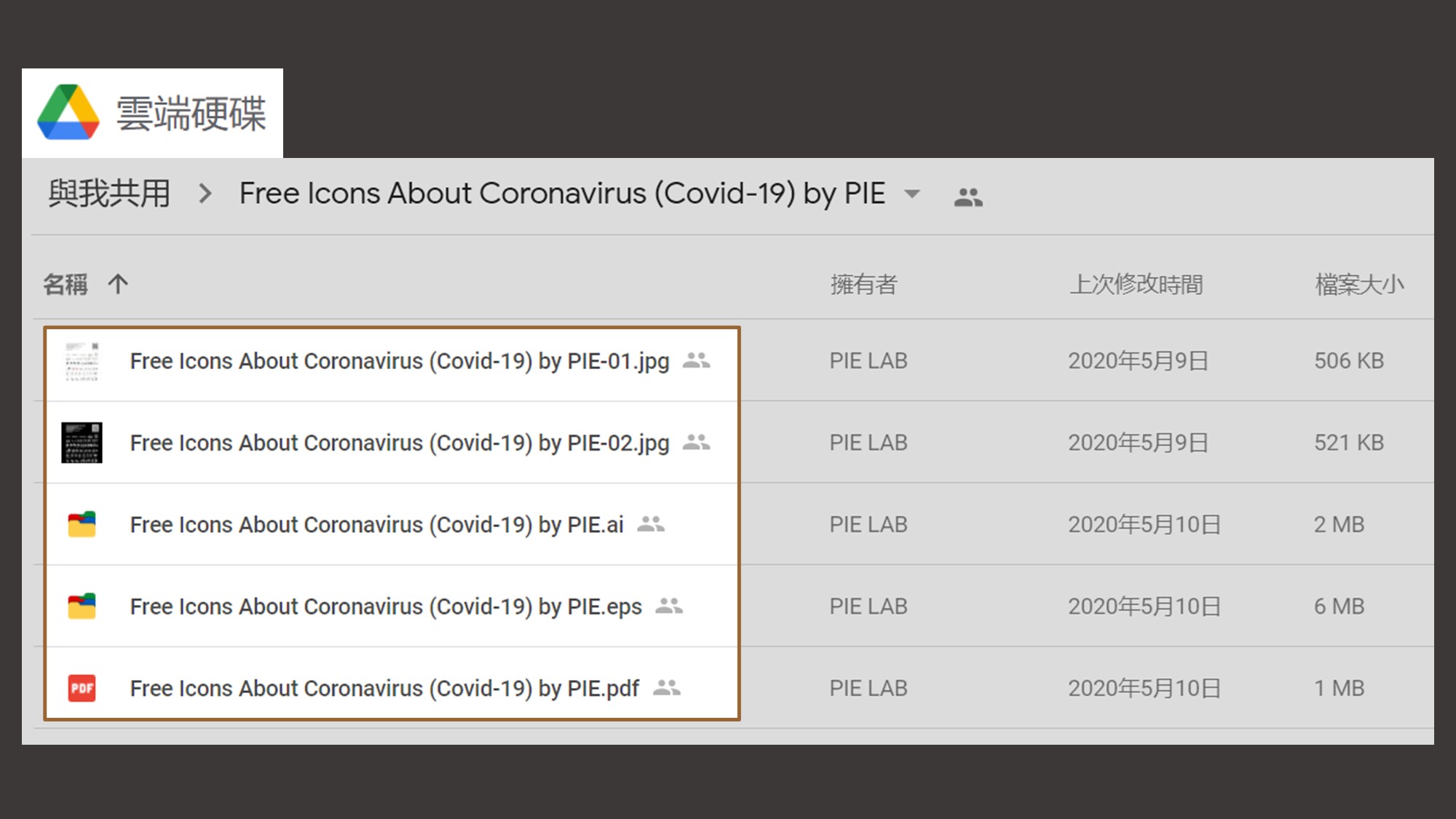 PIE Covid-19 ICON－可免費商用AI、PPT素材