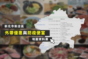 新北新店區防疫外帶懶人包－帶優惠外送優惠防疫便當資料庫 [累積41筆]