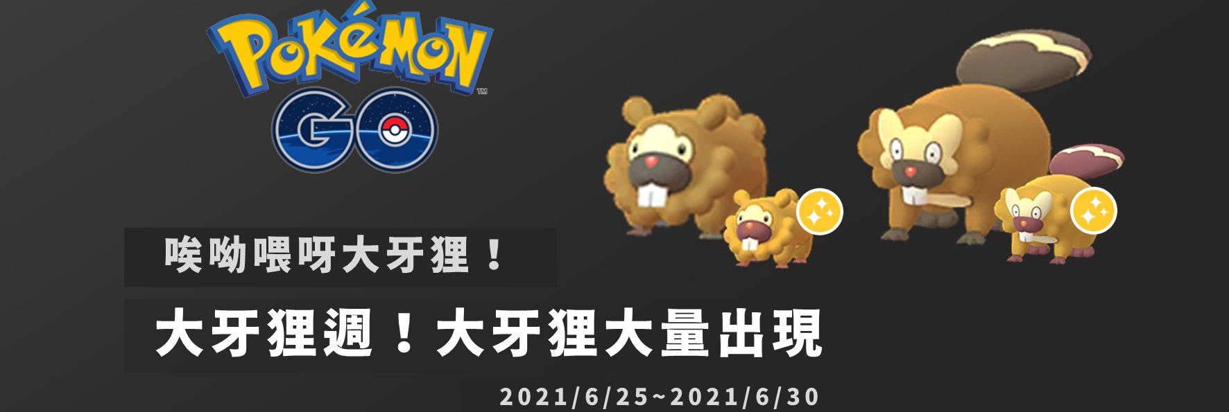 情報／Pokemon GO大牙狸週，四倍經驗必須抓爆 [2021/6/25~7/1]