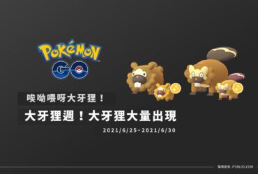 情報／Pokemon GO大牙狸週，四倍經驗必須抓爆 [2021/6/25~7/1]