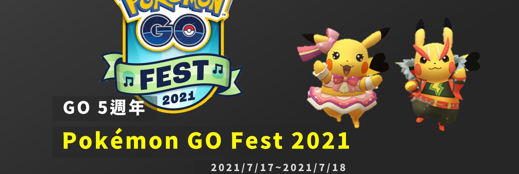 情報／Pokémon GO Fest 2021週年慶！滿滿活動抓到飽 [2021/7/17~7/18]