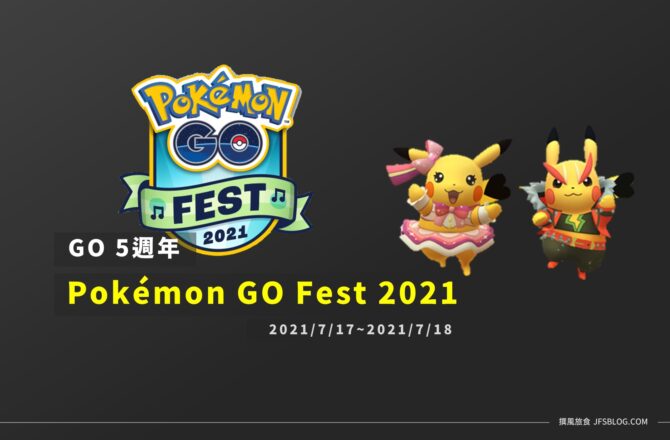 情報／Pokémon GO Fest 2021週年慶！滿滿活動抓到飽 [2021/7/17~7/18]