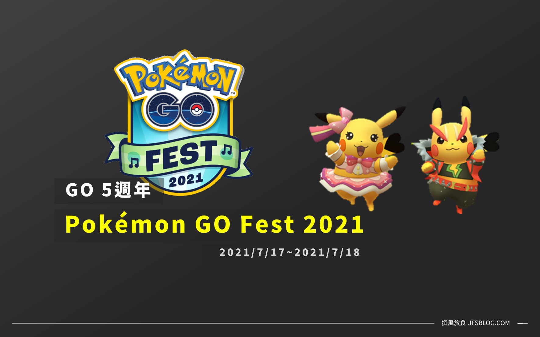 情報／Pokémon GO Fest 2021週年慶！滿滿活動抓到飽 [2021/7/17~7/18]