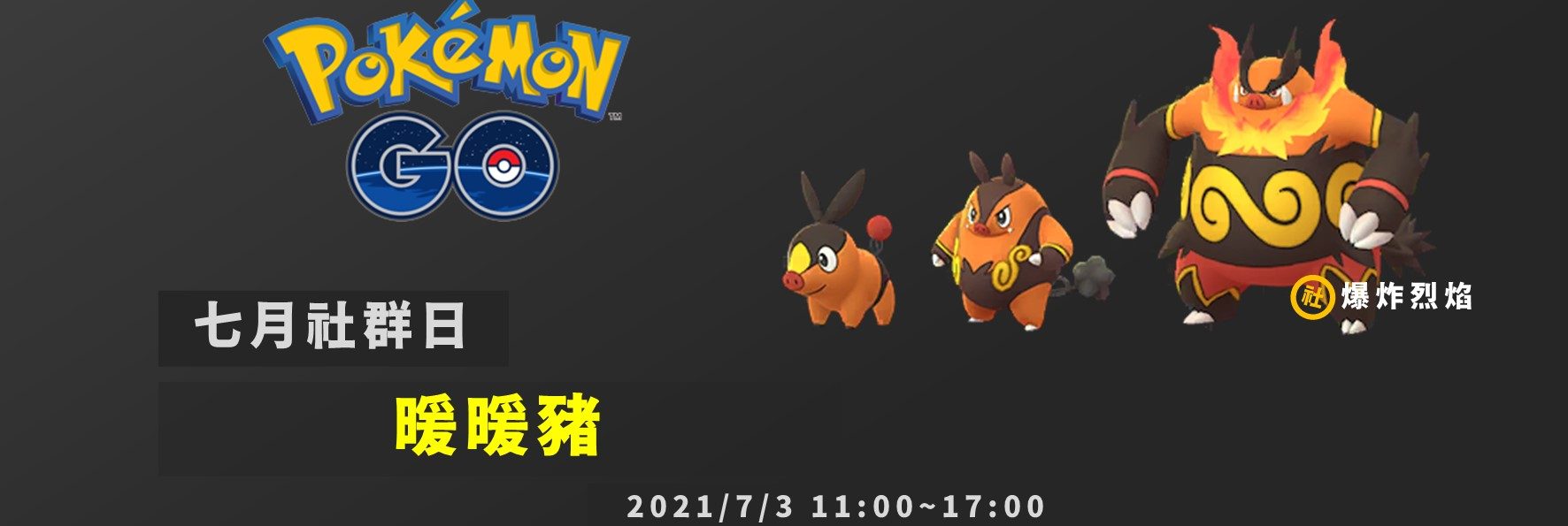 情報／Pokemon Go暖暖豬社群日：配招沒優勢但星沙有3倍 [2021/7/3]