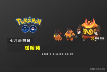 情報／Pokemon Go暖暖豬社群日：配招沒優勢但星沙有3倍 [2021/7/3]