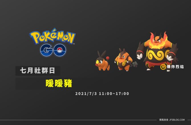 情報／Pokemon Go暖暖豬社群日：配招沒優勢但星沙有3倍 [2021/7/3]