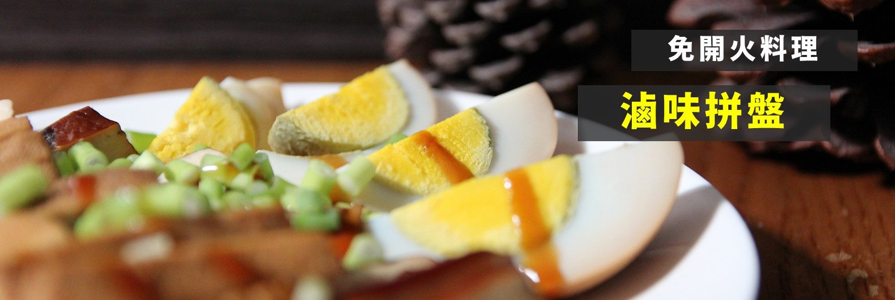 食譜「滷味拼盤」－超簡單懶人免開火料理