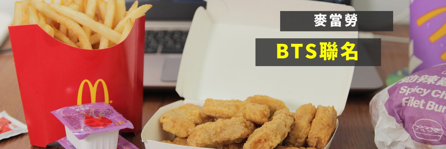 麥當勞／The BTS Meal麥當勞防彈少年團聯名套餐
