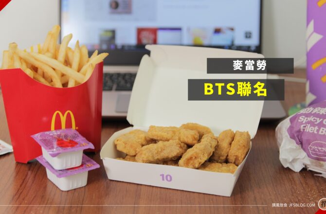 麥當勞／The BTS Meal麥當勞防彈少年團聯名套餐