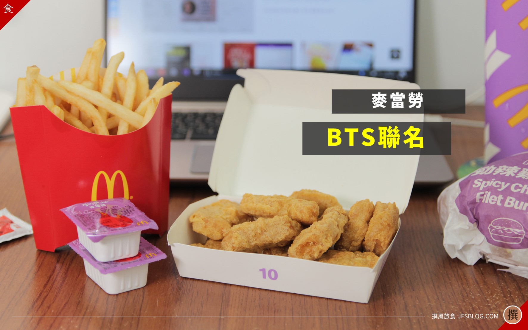 麥當勞／The BTS Meal麥當勞防彈少年團聯名套餐